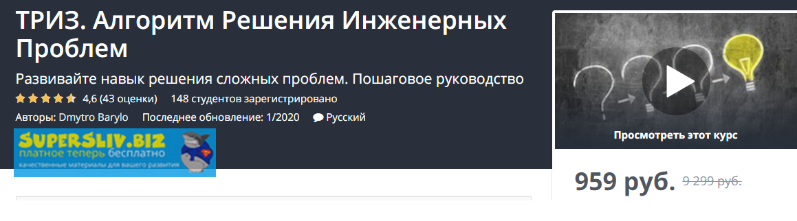 [Udemy] Дмитро Барило - ТРИЗ. Алгоритм Решения Инж_0.png